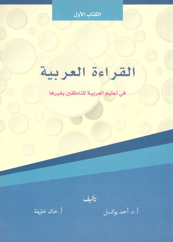 El Kıraatü El Arabiyye 1