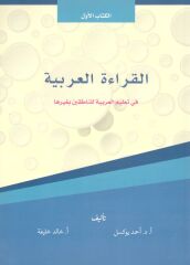 El Kıraatü El Arabiyye 1