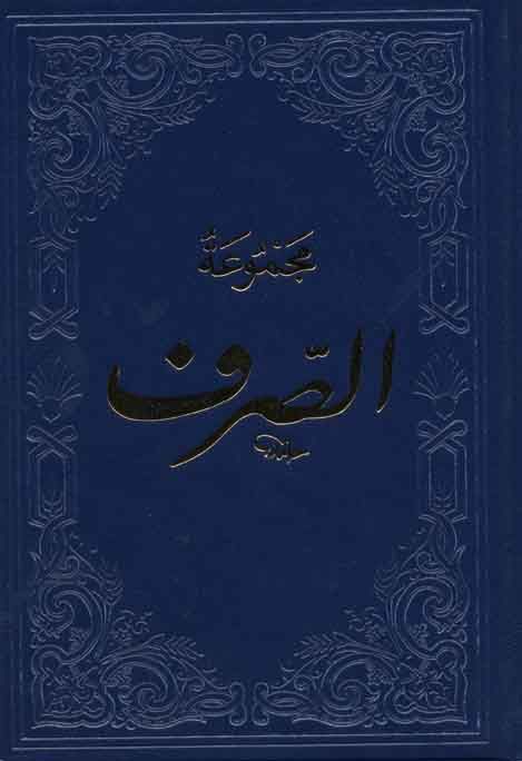 Mecmuatü Sarf