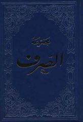 Mecmuatü Sarf