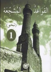 El Kavaidu'l Müşeccia Nahiv 1