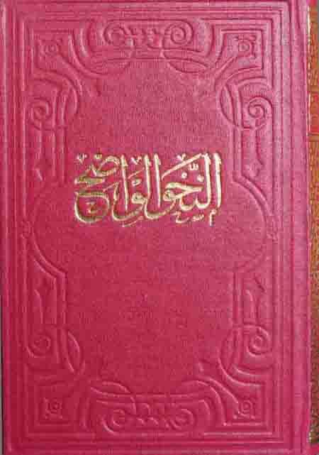 Nahvul Vadıh ( lise )