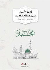 Eyserul Usul ila Mustalahil Hadis