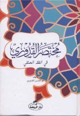 Muhtasaru'l Kuduri