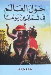 80 Günde Devri Alem