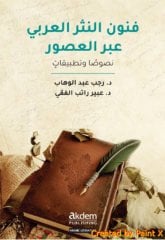 Funun en Nesr el Arabi Abra’l Usur