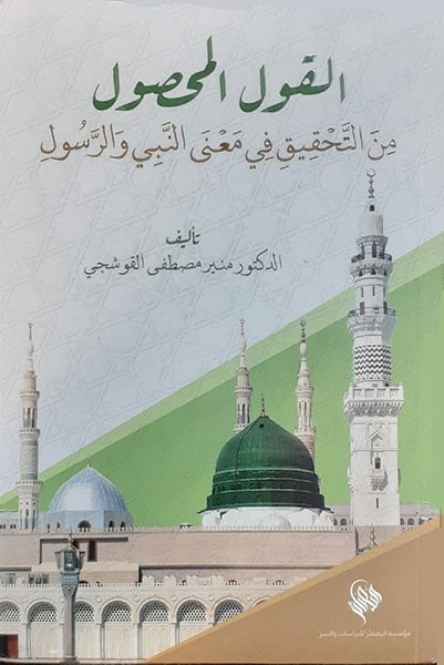 Nebi ve Resul Kelimelerinin Terimsel Analizi