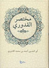Muhtasaru'l-Kuduri