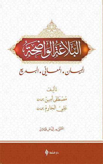 El Belağatül Vadıha