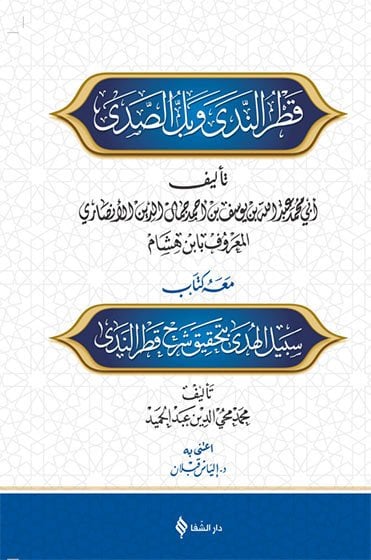 Şerhu Katri’n-neda ve Belli’s-sada