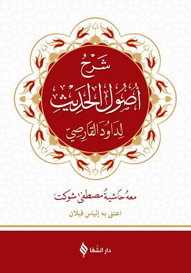 Usulü Hadis (Arapça)