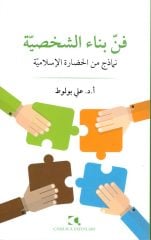 Fennü Binai'ş-Şahsiyye Nemazic Mine'l-Hadarati'l-İslamiyye