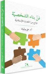 Fennü Binai'ş-Şahsiyye Nemazic Mine'l-Hadarati'l-İslamiyye