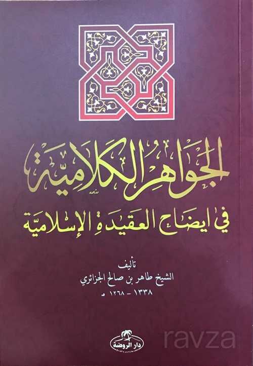 El Cevahirul Kelamiyye