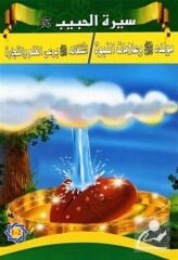 Siret'ül Habib Serisi (Arapça Hikaye 5 Kitap)