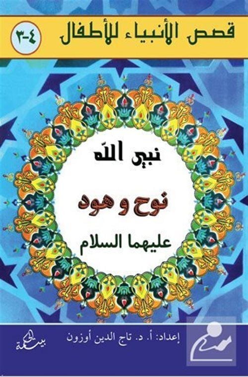 Nuh ve Hud Aleyhisselam (Arapça-Türkçe)