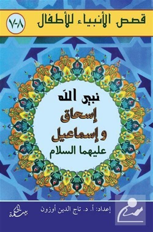 İshak ve İsmail Aleyhisselam (Arapça-Türkçe)