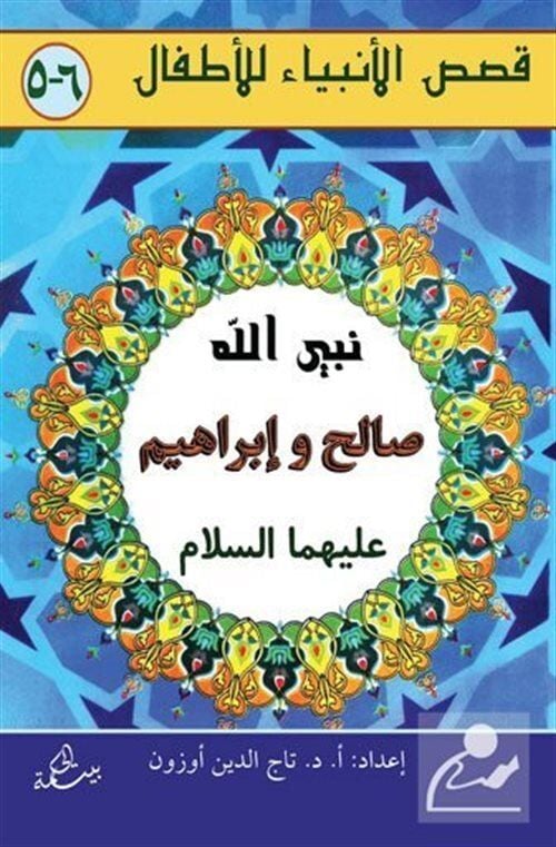 Salih ve İbrahim Aleyhisselam (Arapça-Türkçe)