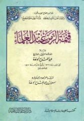 Kıymetü'z-Zaman Inde'l-Ulema