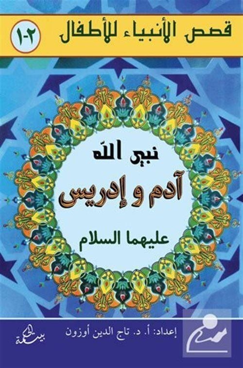 Adem ve İdris Aleyhisselam (Arapça-Türkçe)