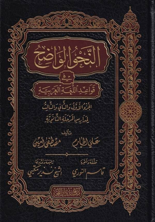 En Nahvü'l Vadıh (Saneviyye)