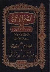 En Nahvü'l Vadıh (Saneviyye)