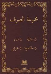 Mecmuatü'l Sarf