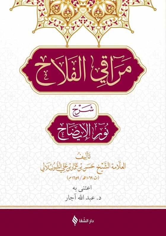 Merakı'l-Felah Şerhu Nuru'l-İzah