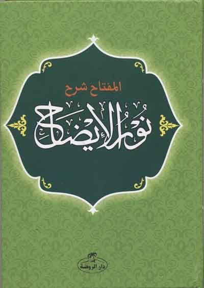 El Miftah Şerhu Nurul İzah (ciltli)