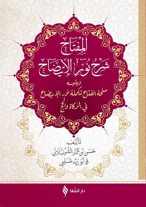 Nurul İzah (Arapça)