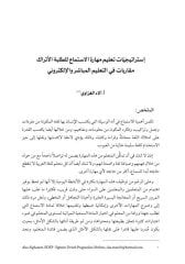 İstraticiyyatu Talimi'l-Luğati'l-Arabiyye Li't-Talebeti'l-Etrak