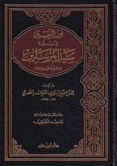 Nurül Yakin fi Sireti Seyyidil Mürselin