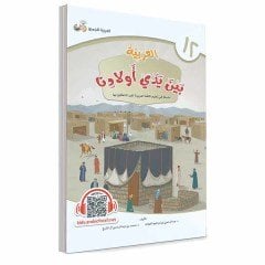 El Arabiyye Beyne Yedey Evladina 12
