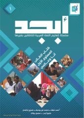 EBCED Arapça Dil Eğitim Seti 1. Ders Kitabı