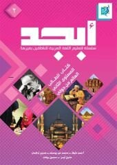 EBCED Arapça Dil Eğitim Seti 2. Ders Kitabı