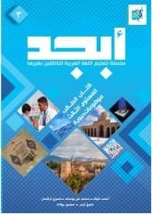 EBCED Arapça Dil Eğitim Seti 3. Ders Kitabı