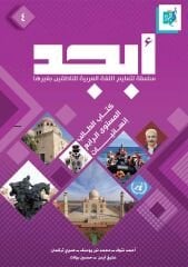 EBCED Arapça Dil Eğitim Seti 4. Ders Kitabı