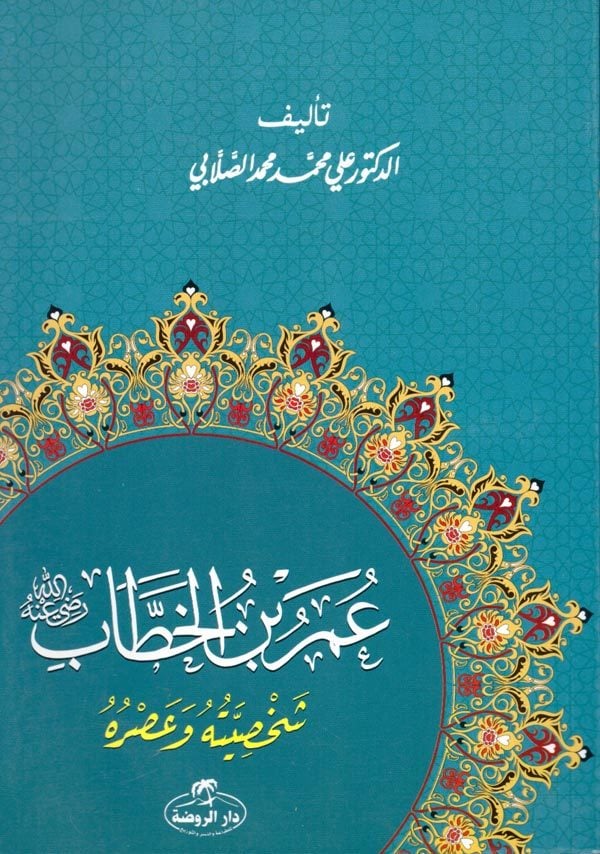 Hz. Ömer Hayatı ve Şahsiyeti (Arapça)