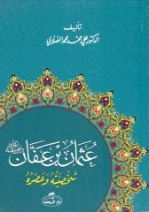 Hz. Osman Hayatı ve Şahsiyeti (Arapça)