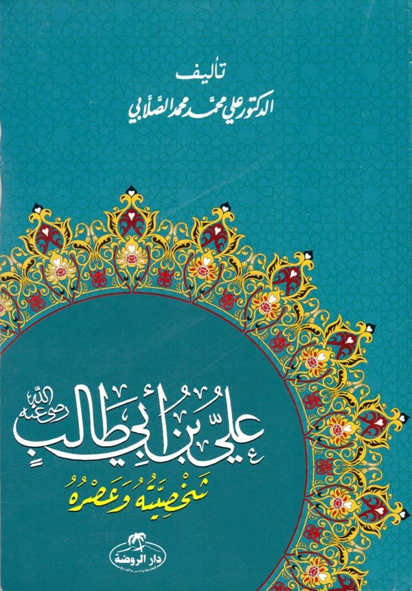 Hz. Ali Hayatı ve Şahsiyeti (Arapça)