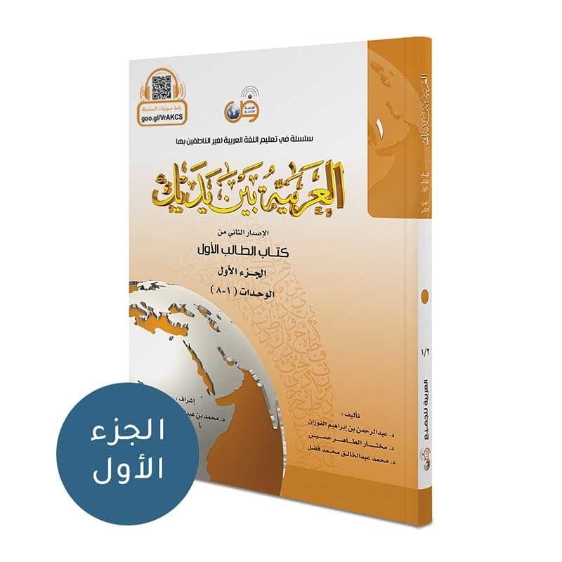 El Arabiyyetu Beyne Yedeyk 1. Cilt (2.Bölüm)