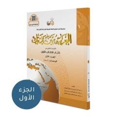 El Arabiyyetu Beyne Yedeyk 1. Cilt (2.Bölüm)