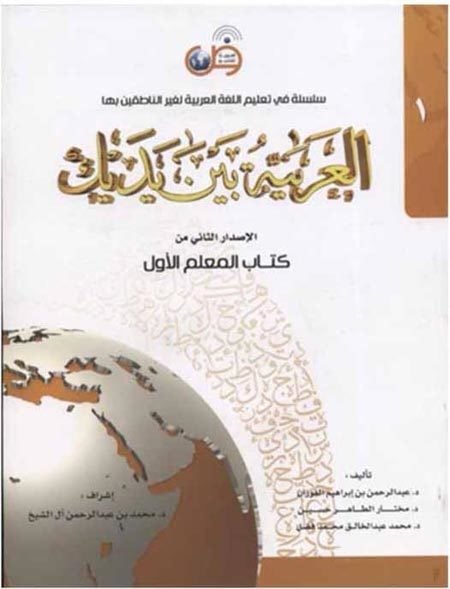 El Arabiyyetu Beyne Yedeyk Öğretmen (Muallim) Kitabı 4 Cilt Takım