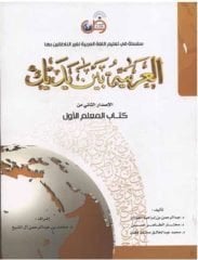 El Arabiyyetu Beyne Yedeyk Öğretmen (Muallim) Kitabı 4 Cilt Takım