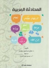 Arapça Sözlü Anlatım (Muhadesetül Arabiyye)