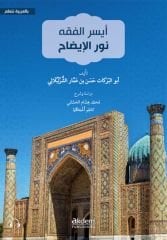 Eyseru'l-Fıkh Nuru'l-İzah