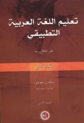 Talimul Lugatil Arabiyye Et Tatbiki 2. Kitap