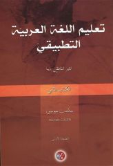 Talimul Lugatil Arabiyye Et Tatbiki 2. Kitap