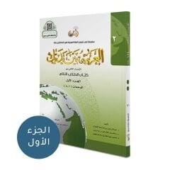 El Arabiyyetu Beyne Yedeyk 2. Cilt (1.Bölüm)