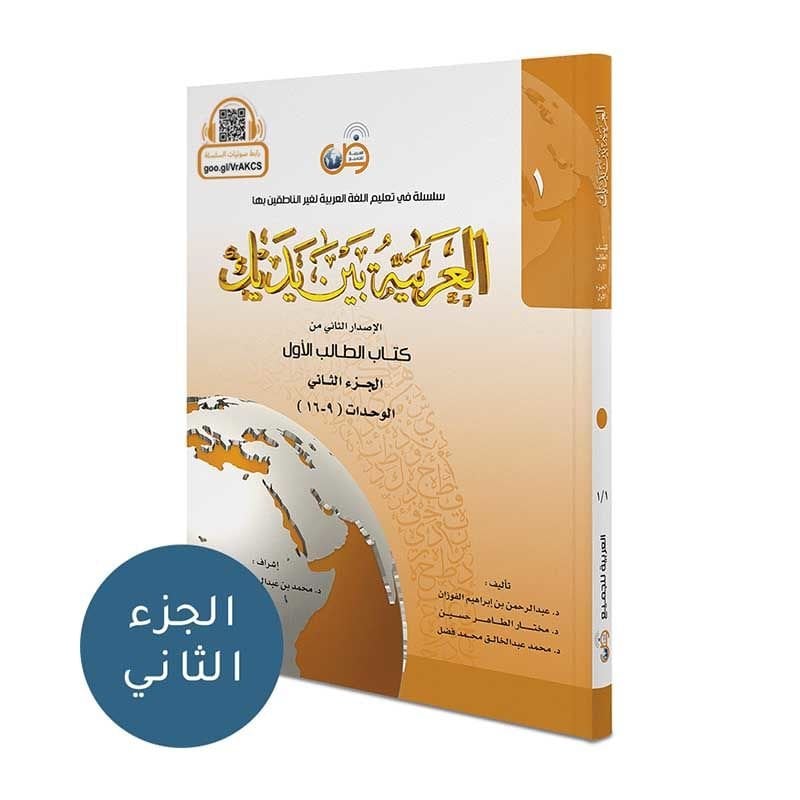 El Arabiyyetu Beyne Yedeyk 1. Cilt (1.Bölüm)